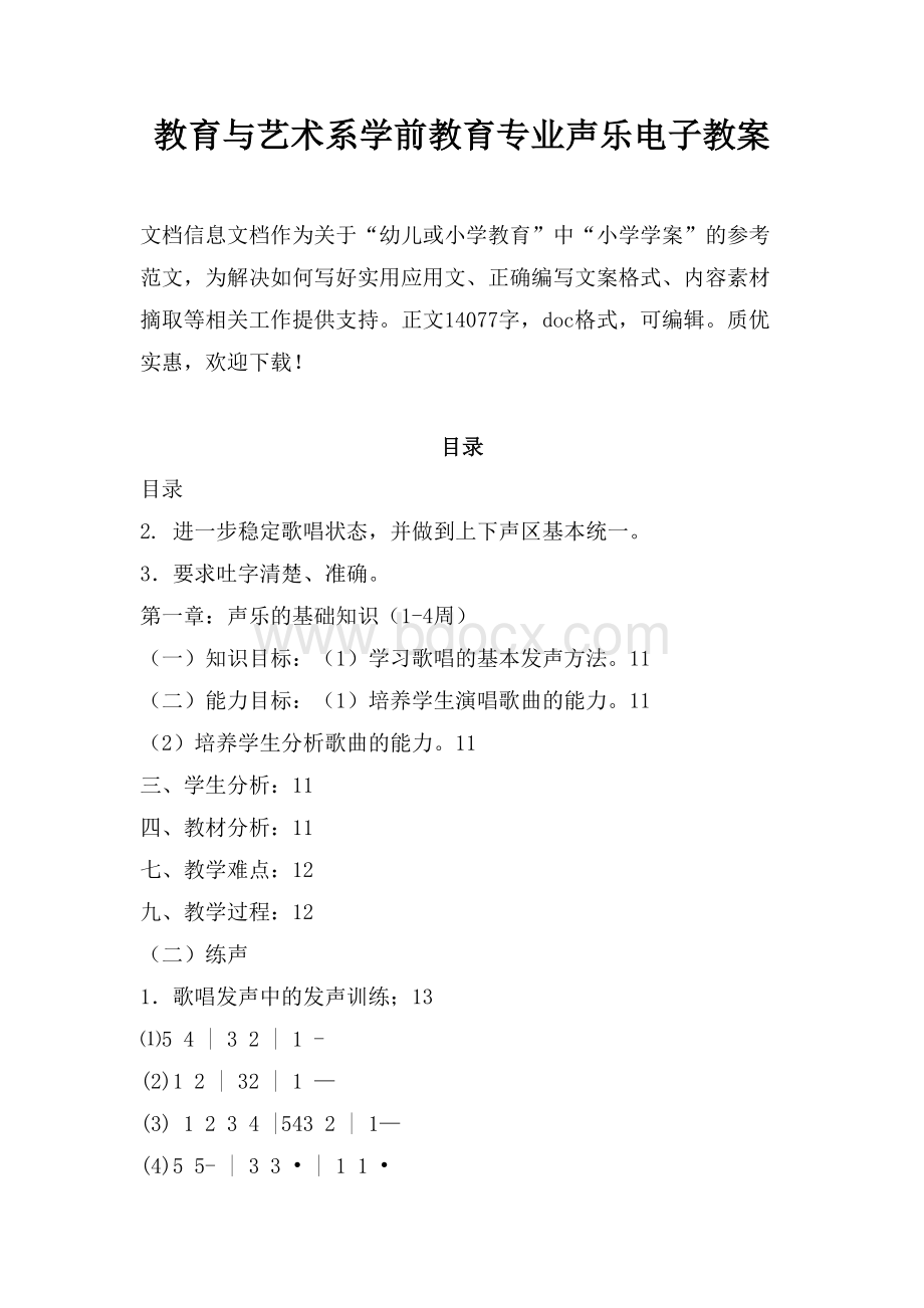 教育与艺术系学前教育专业声乐电子教案（教学资料）.docx_第1页