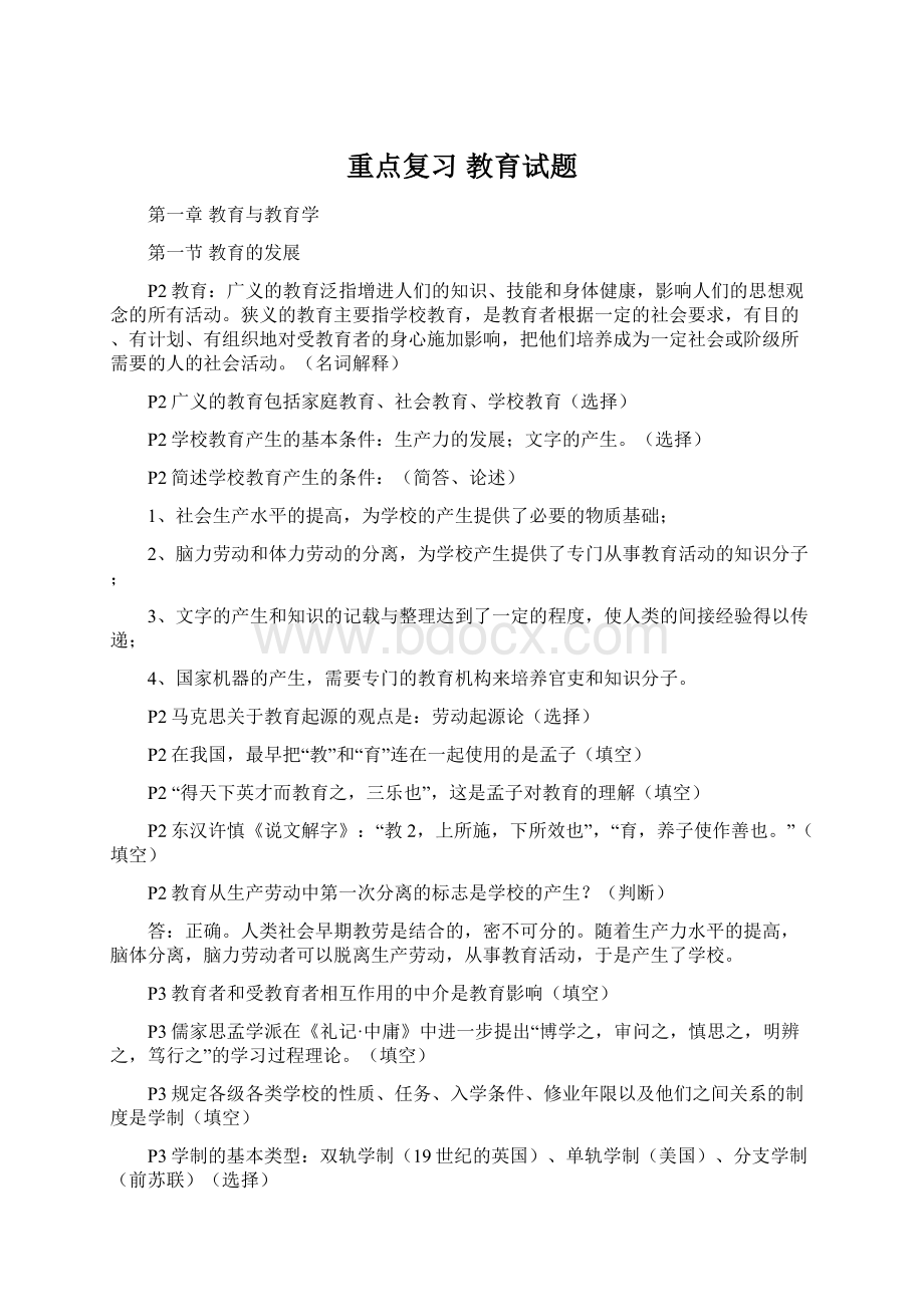 重点复习 教育试题.docx