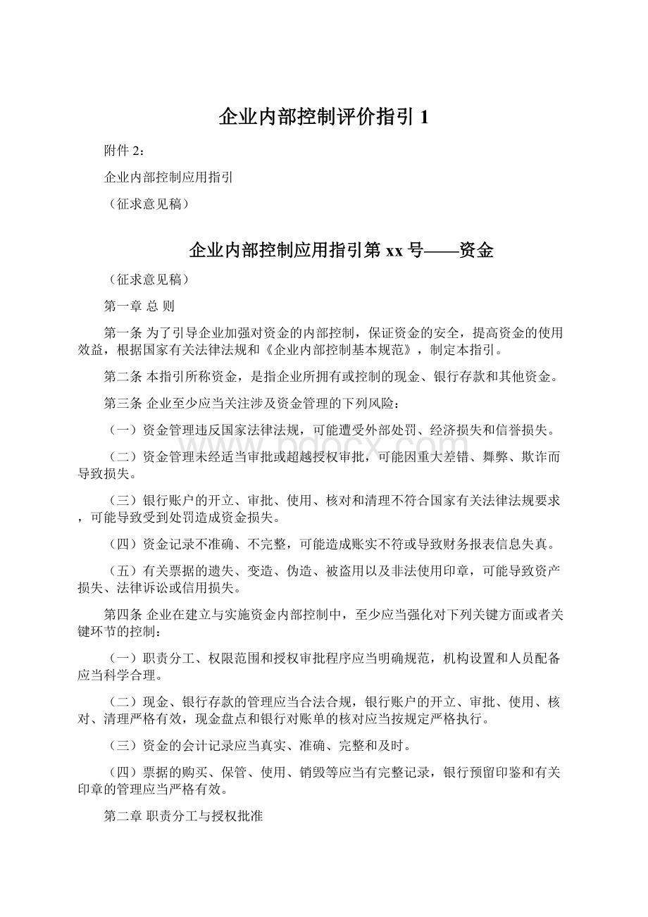 企业内部控制评价指引1.docx