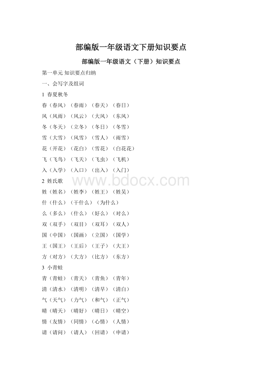 部编版一年级语文下册知识要点.docx_第1页