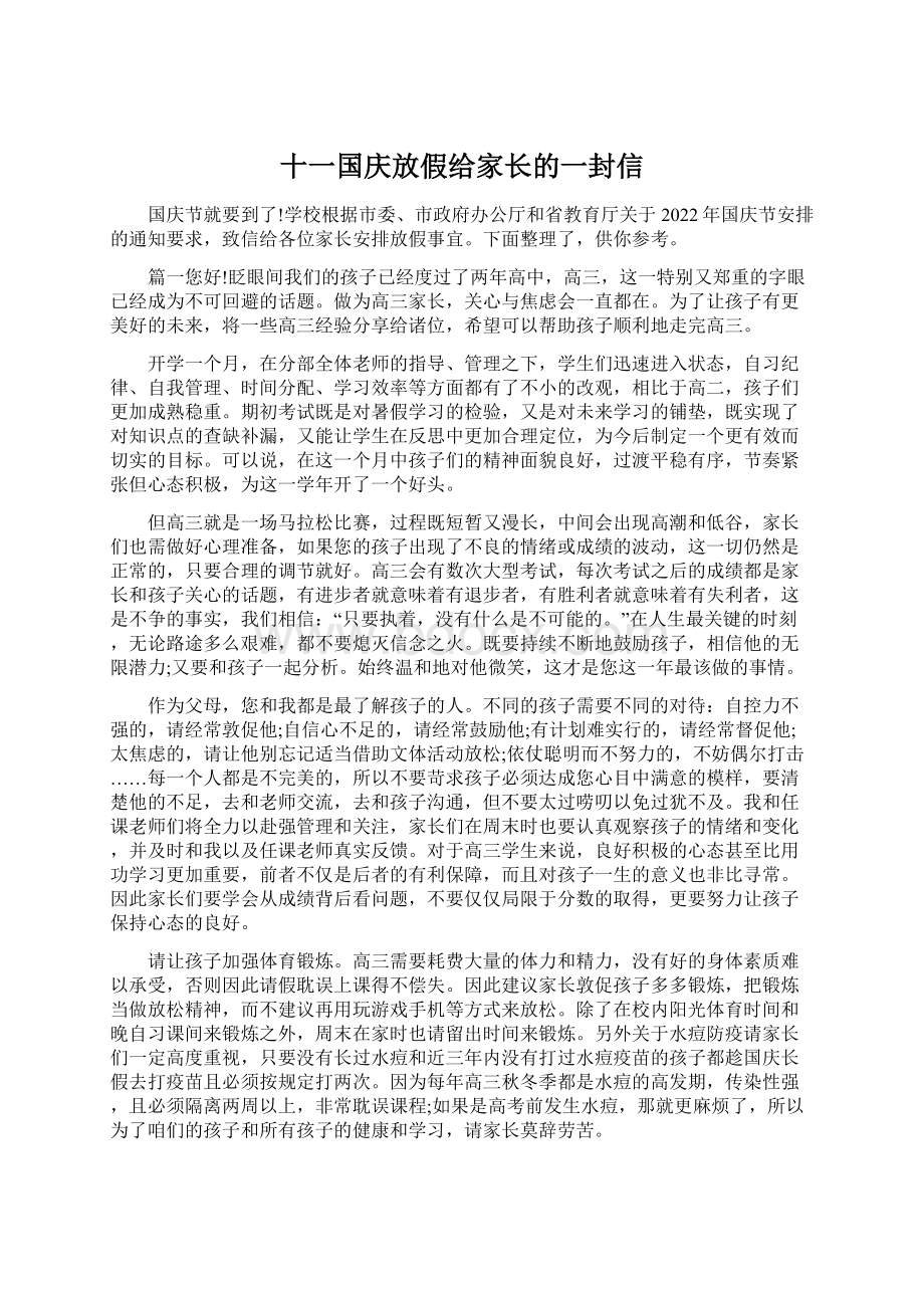 十一国庆放假给家长的一封信.docx_第1页