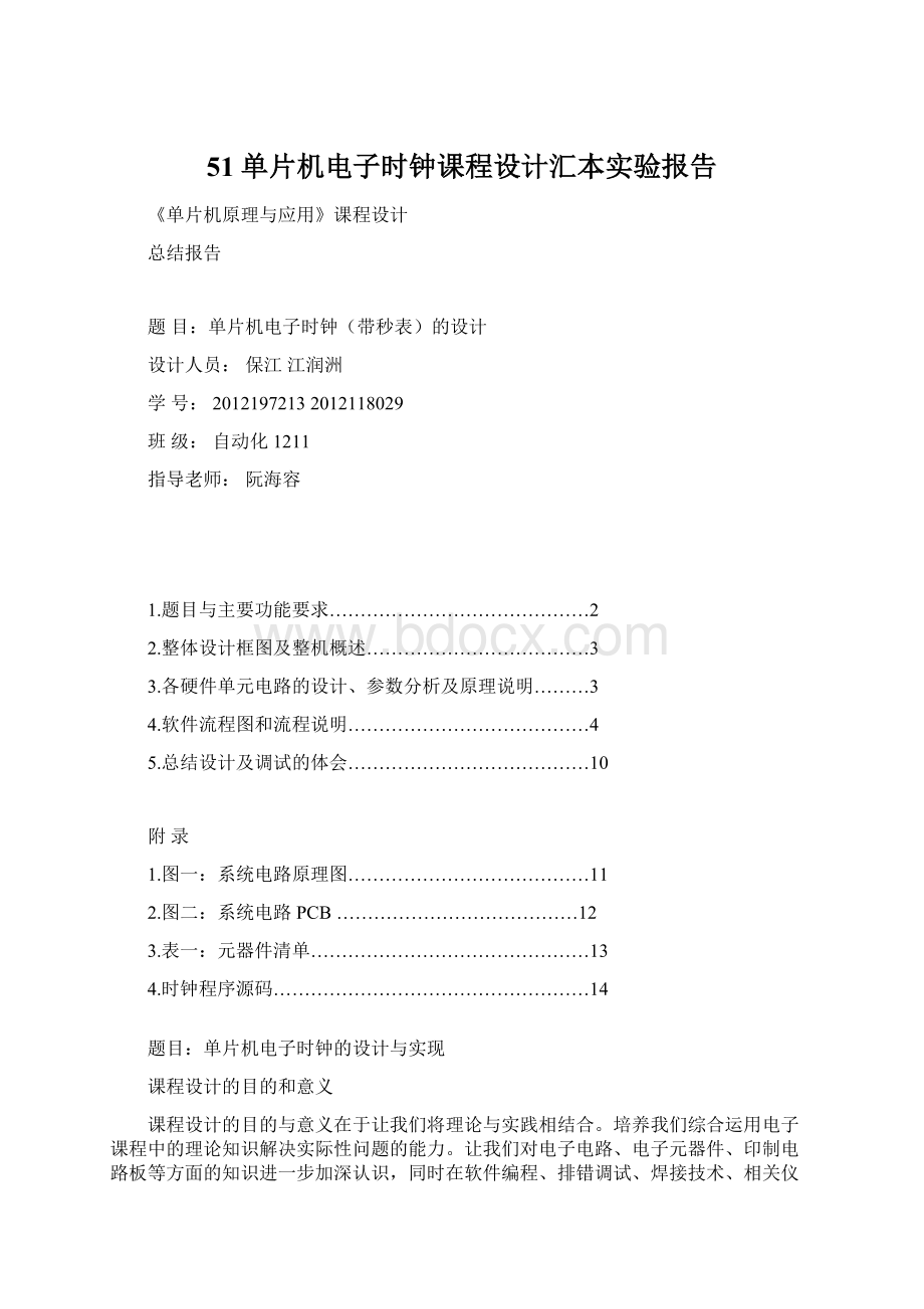 51单片机电子时钟课程设计汇本实验报告.docx