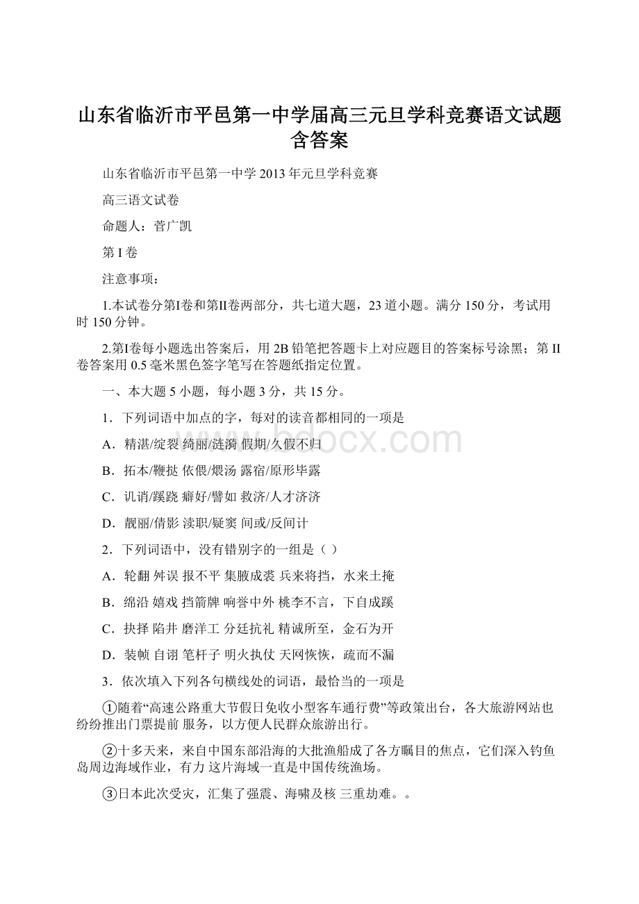 山东省临沂市平邑第一中学届高三元旦学科竞赛语文试题含答案.docx_第1页