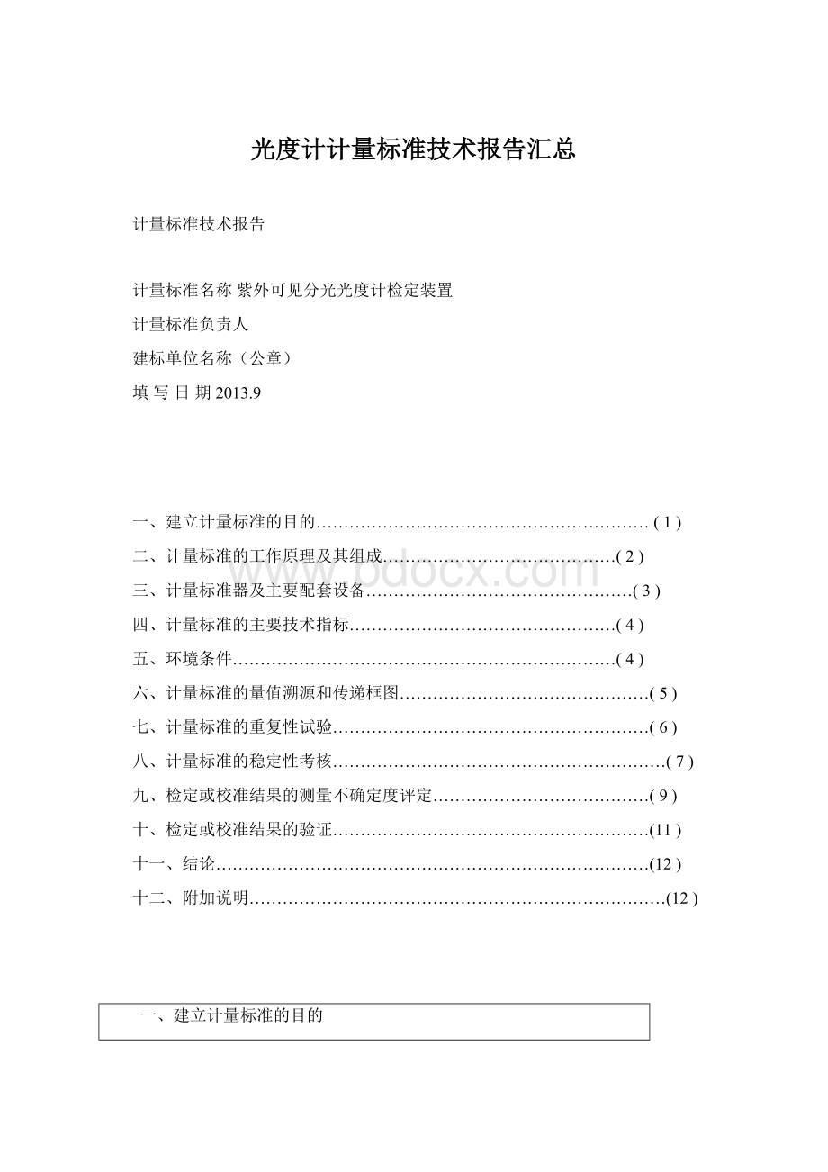 光度计计量标准技术报告汇总.docx_第1页