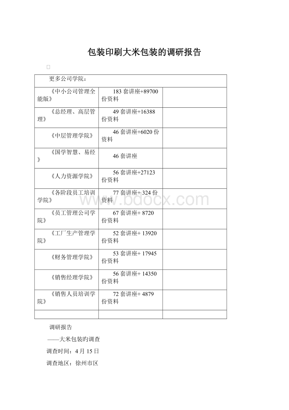 包装印刷大米包装的调研报告.docx_第1页