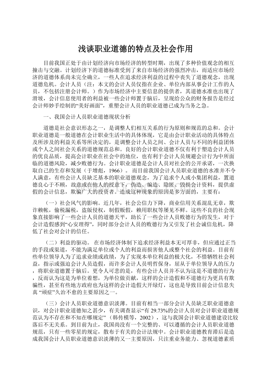 浅谈职业道德的特点及社会作用.docx_第1页