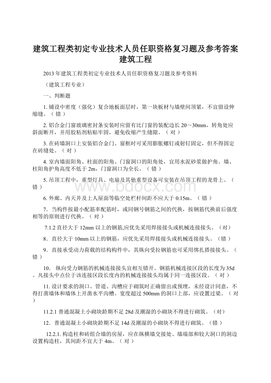 建筑工程类初定专业技术人员任职资格复习题及参考答案建筑工程.docx_第1页