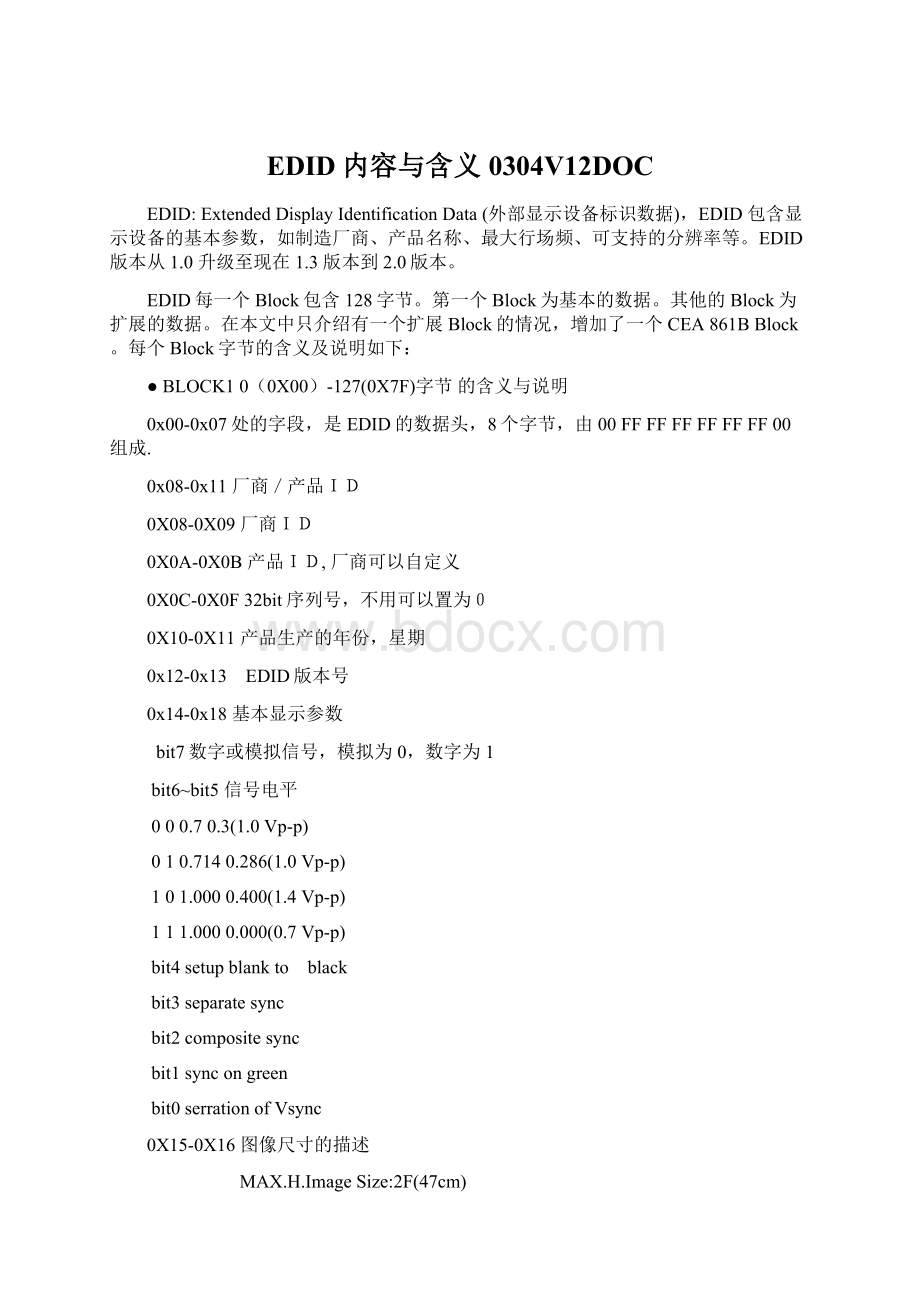 EDID内容与含义0304V12DOC.docx_第1页