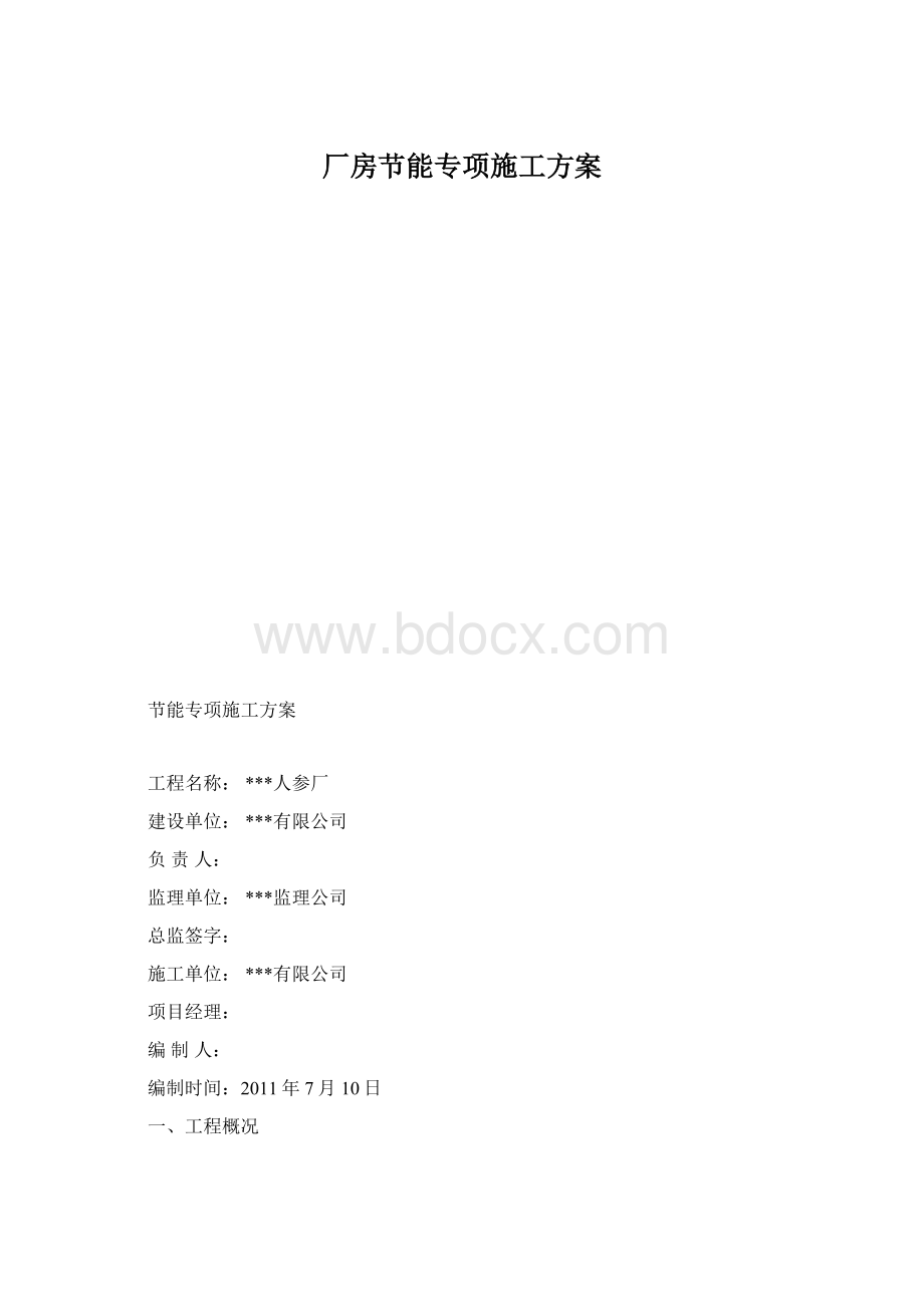 厂房节能专项施工方案.docx_第1页