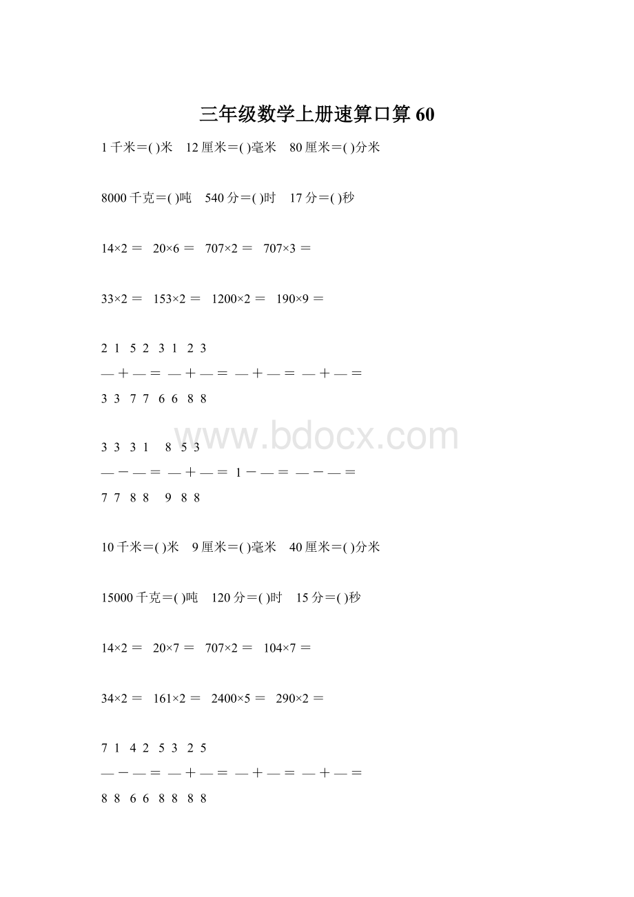 三年级数学上册速算口算60.docx