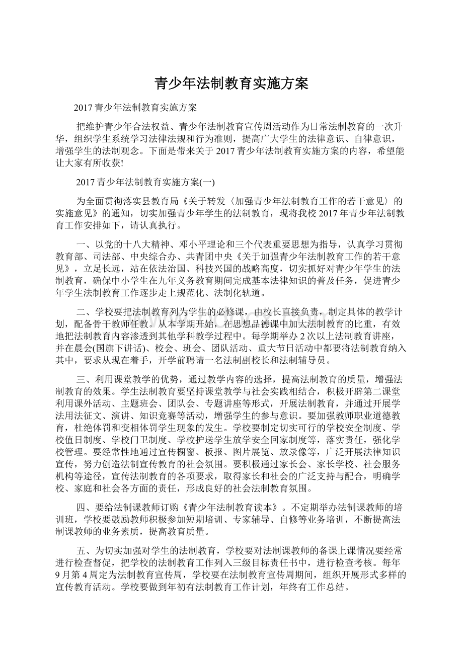 青少年法制教育实施方案.docx_第1页