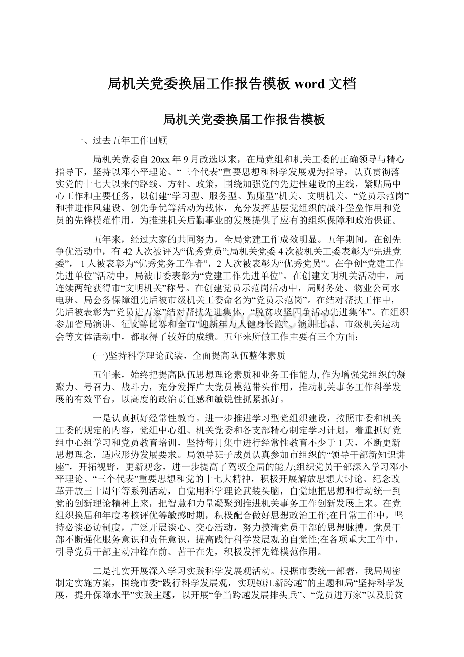 局机关党委换届工作报告模板word文档.docx_第1页