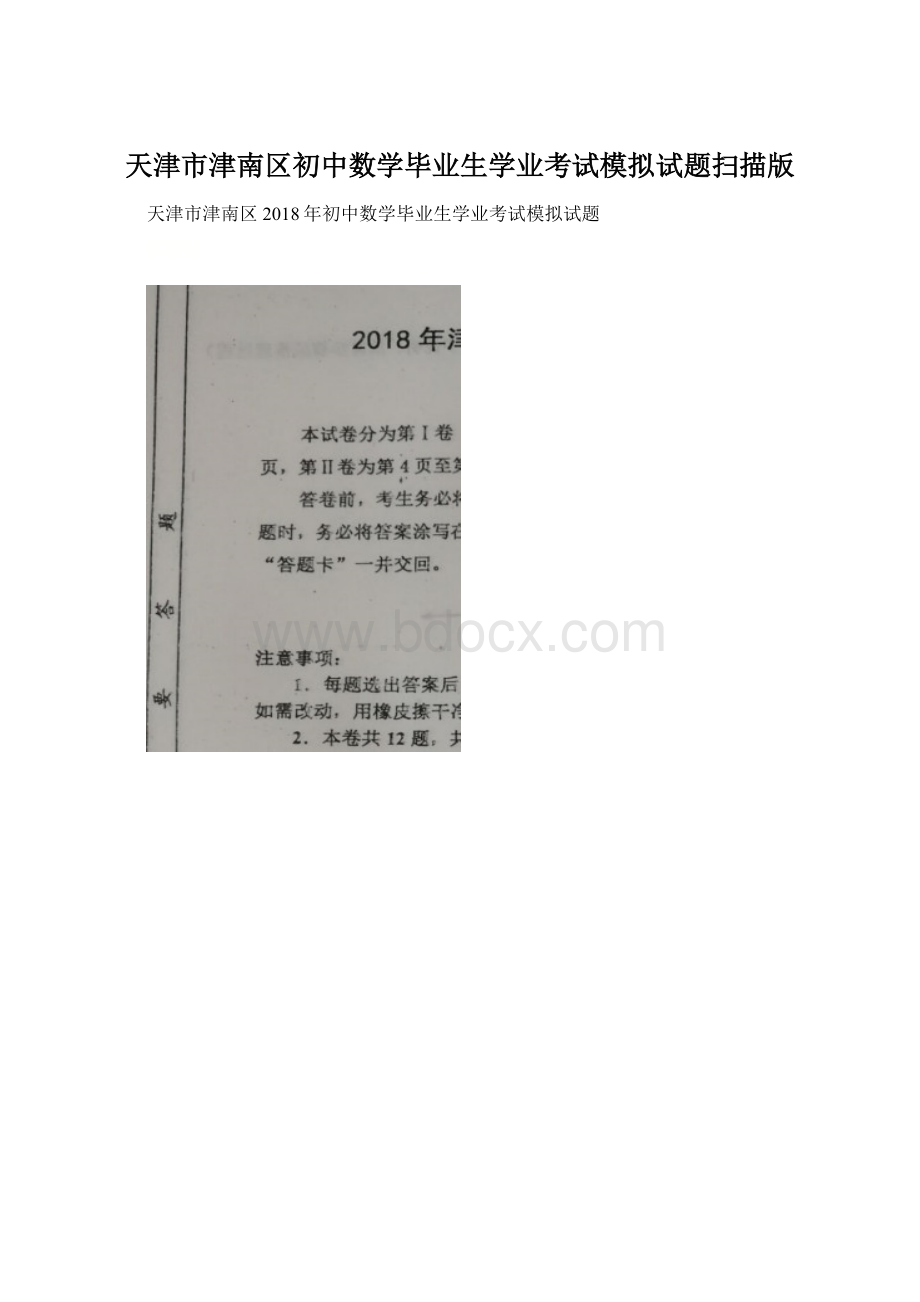 天津市津南区初中数学毕业生学业考试模拟试题扫描版.docx_第1页