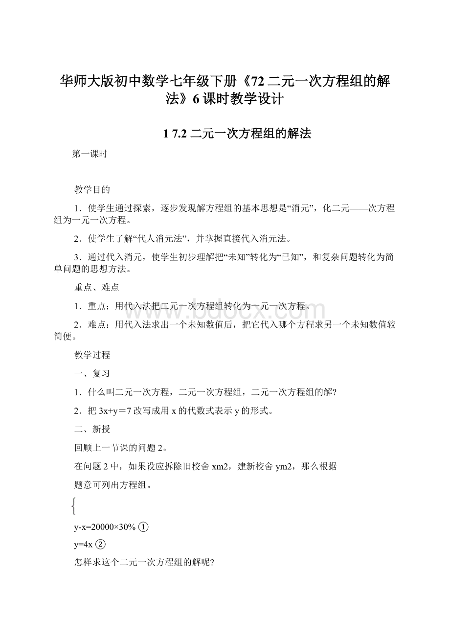 华师大版初中数学七年级下册《72二元一次方程组的解法》6课时教学设计.docx_第1页