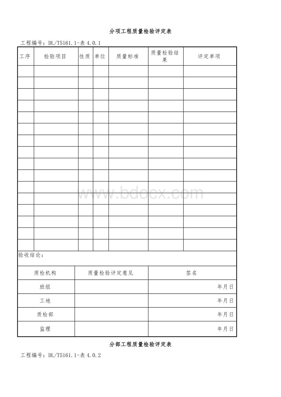 DL-T5161系列表格.doc_第1页