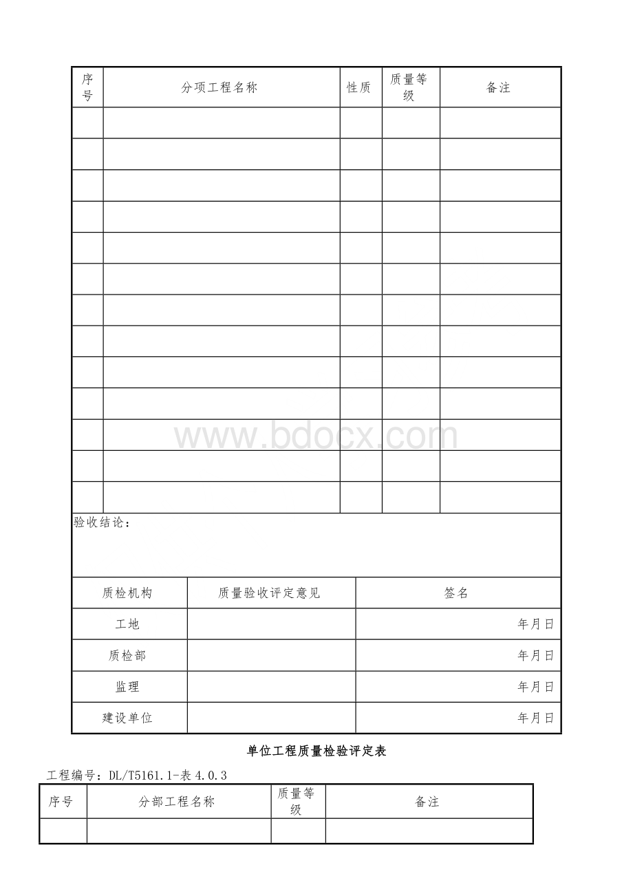 DL-T5161系列表格.doc_第2页