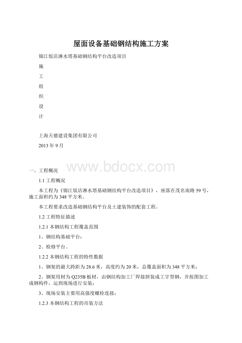 屋面设备基础钢结构施工方案.docx