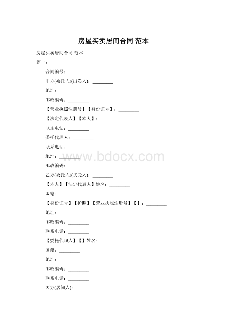 房屋买卖居间合同范本.docx_第1页