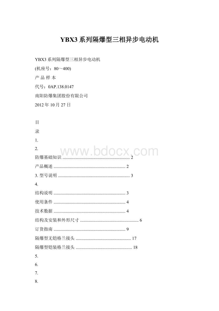 YBX3系列隔爆型三相异步电动机.docx_第1页