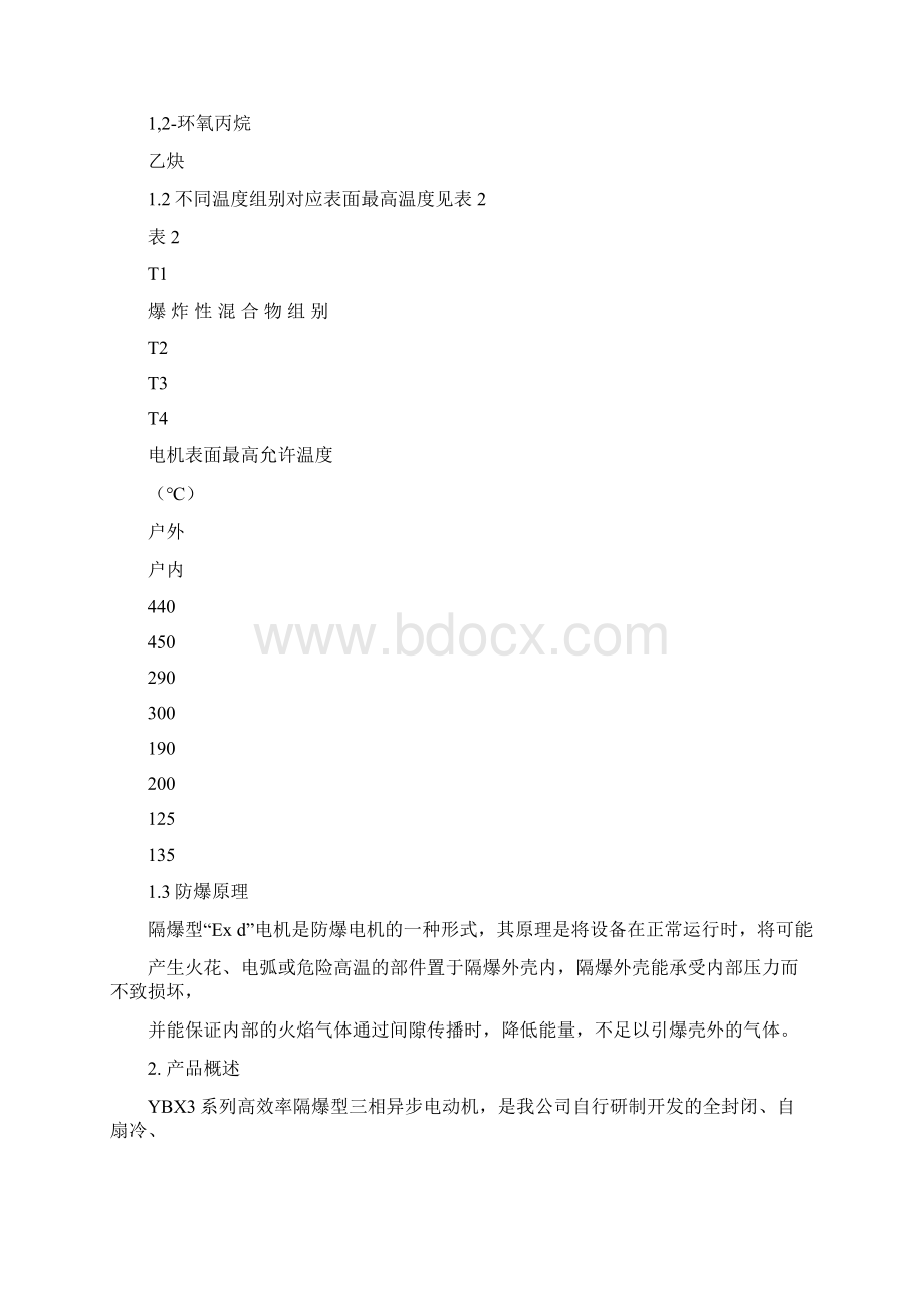 YBX3系列隔爆型三相异步电动机.docx_第3页