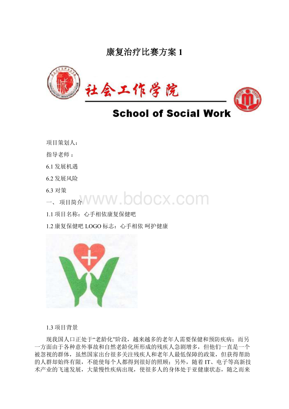 康复治疗比赛方案1.docx_第1页