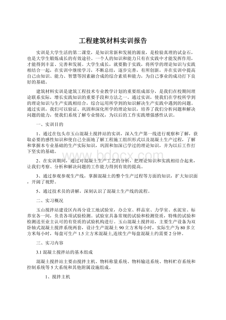 工程建筑材料实训报告.docx