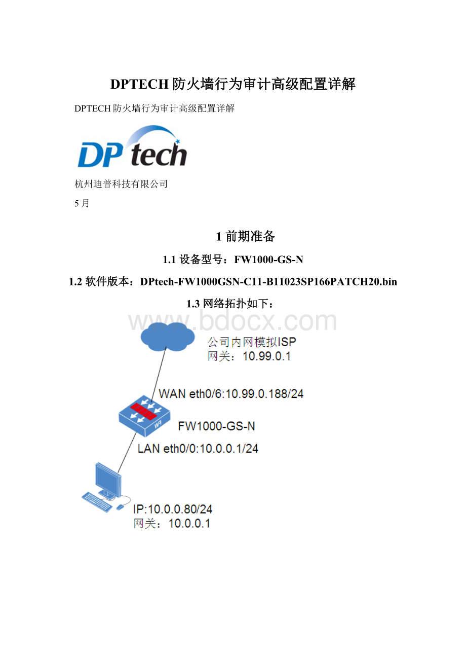 DPTECH防火墙行为审计高级配置详解.docx_第1页