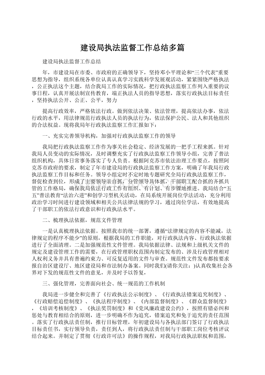 建设局执法监督工作总结多篇.docx