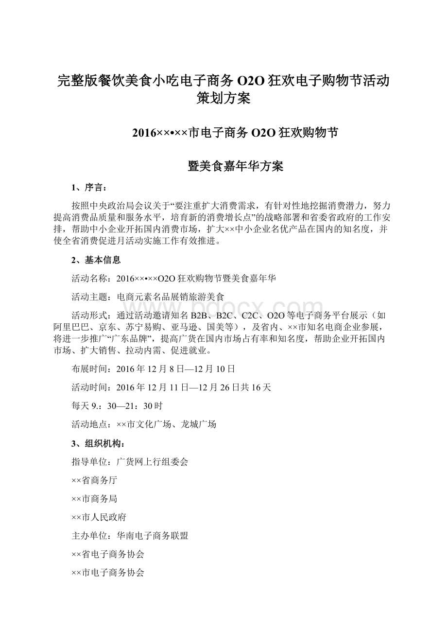 完整版餐饮美食小吃电子商务O2O狂欢电子购物节活动策划方案.docx