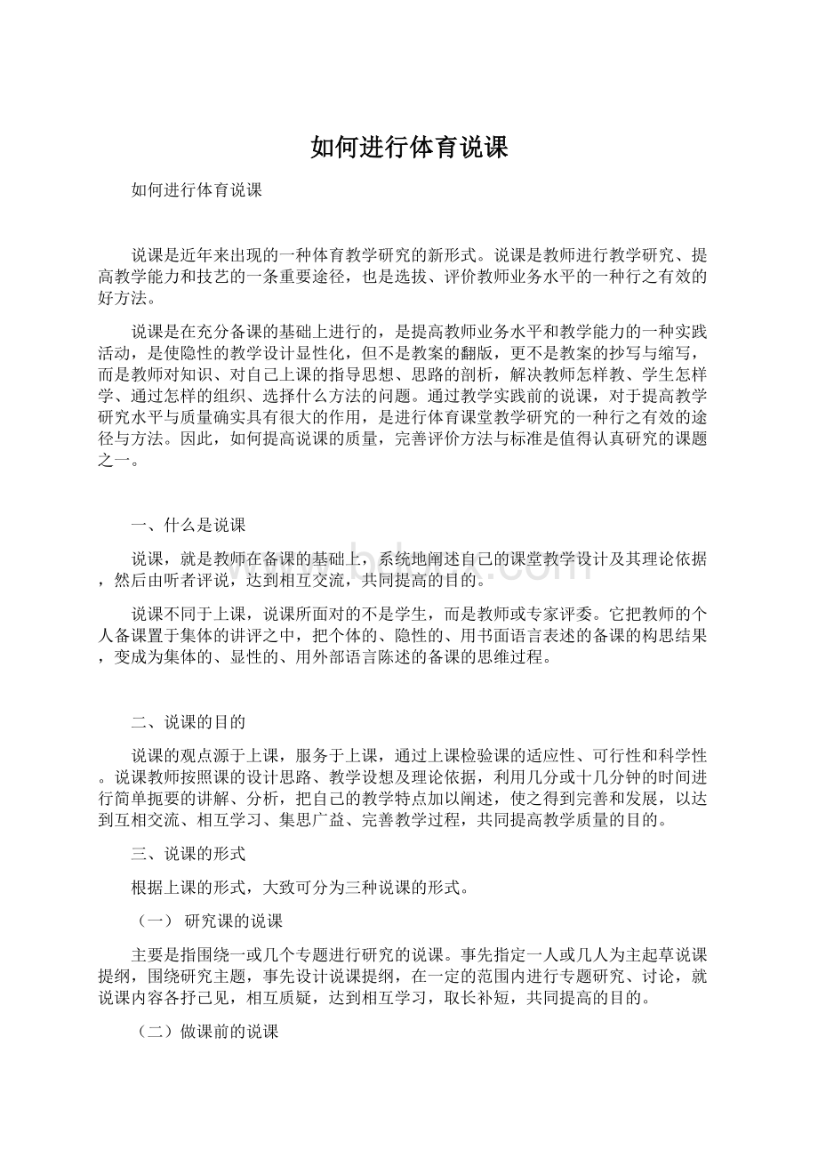 如何进行体育说课.docx_第1页