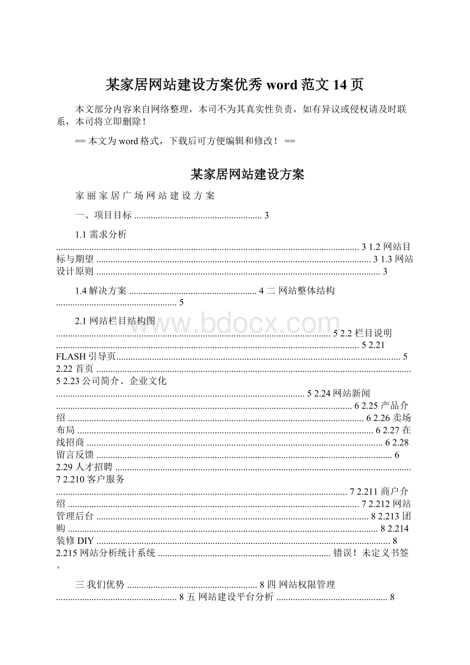 某家居网站建设方案优秀word范文 14页.docx