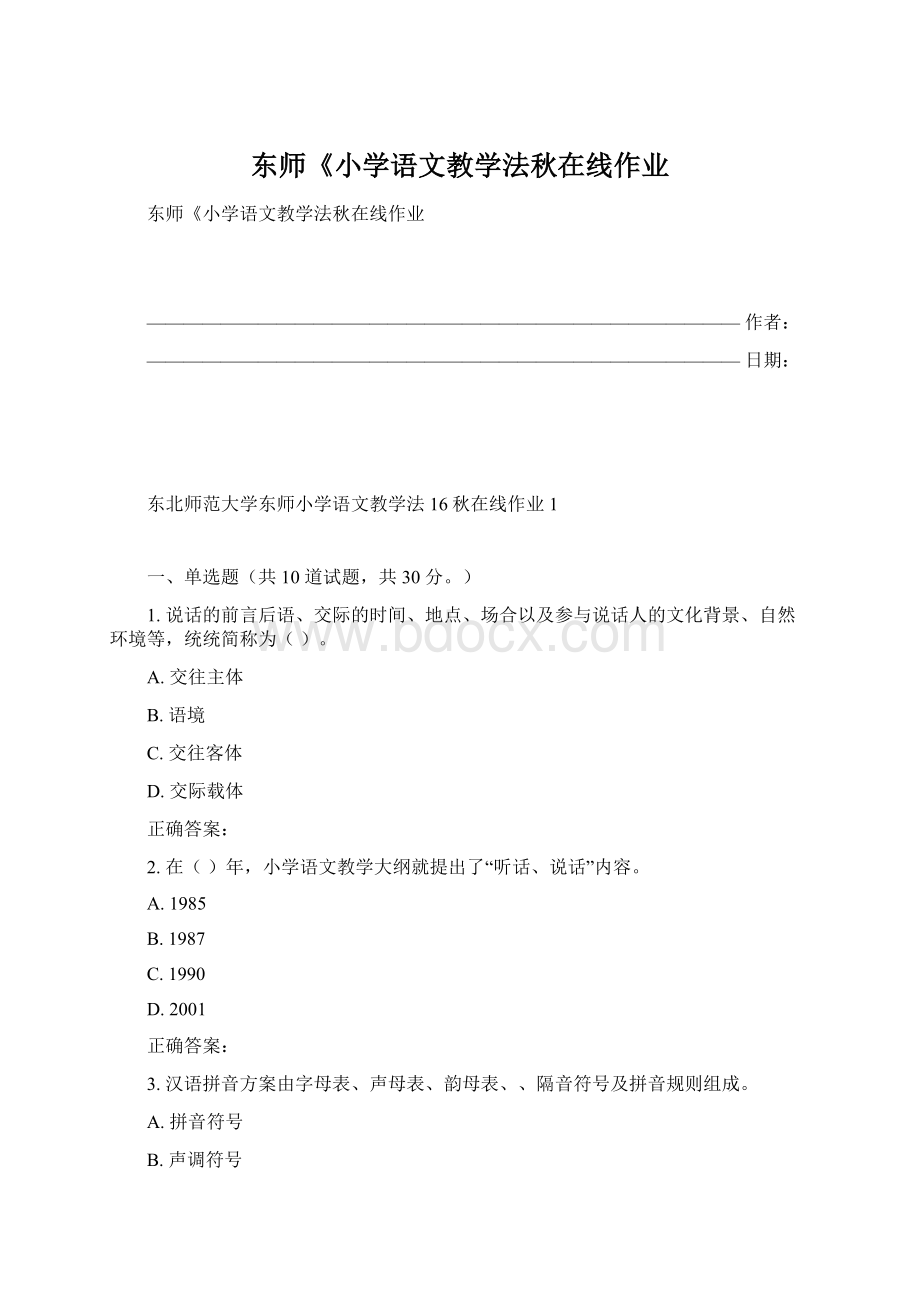 东师《小学语文教学法秋在线作业.docx