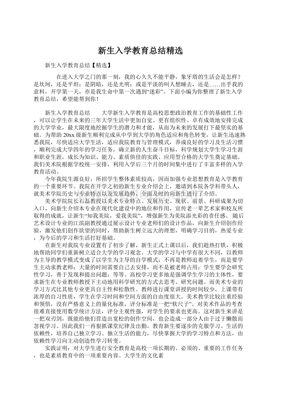 新生入学教育总结精选.docx_第1页