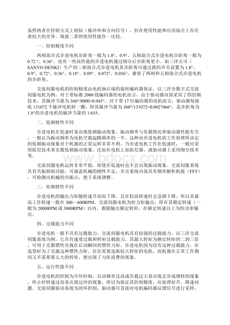 论步进电机与伺服电机的区别以及国内外伺服电机的差别.docx_第2页