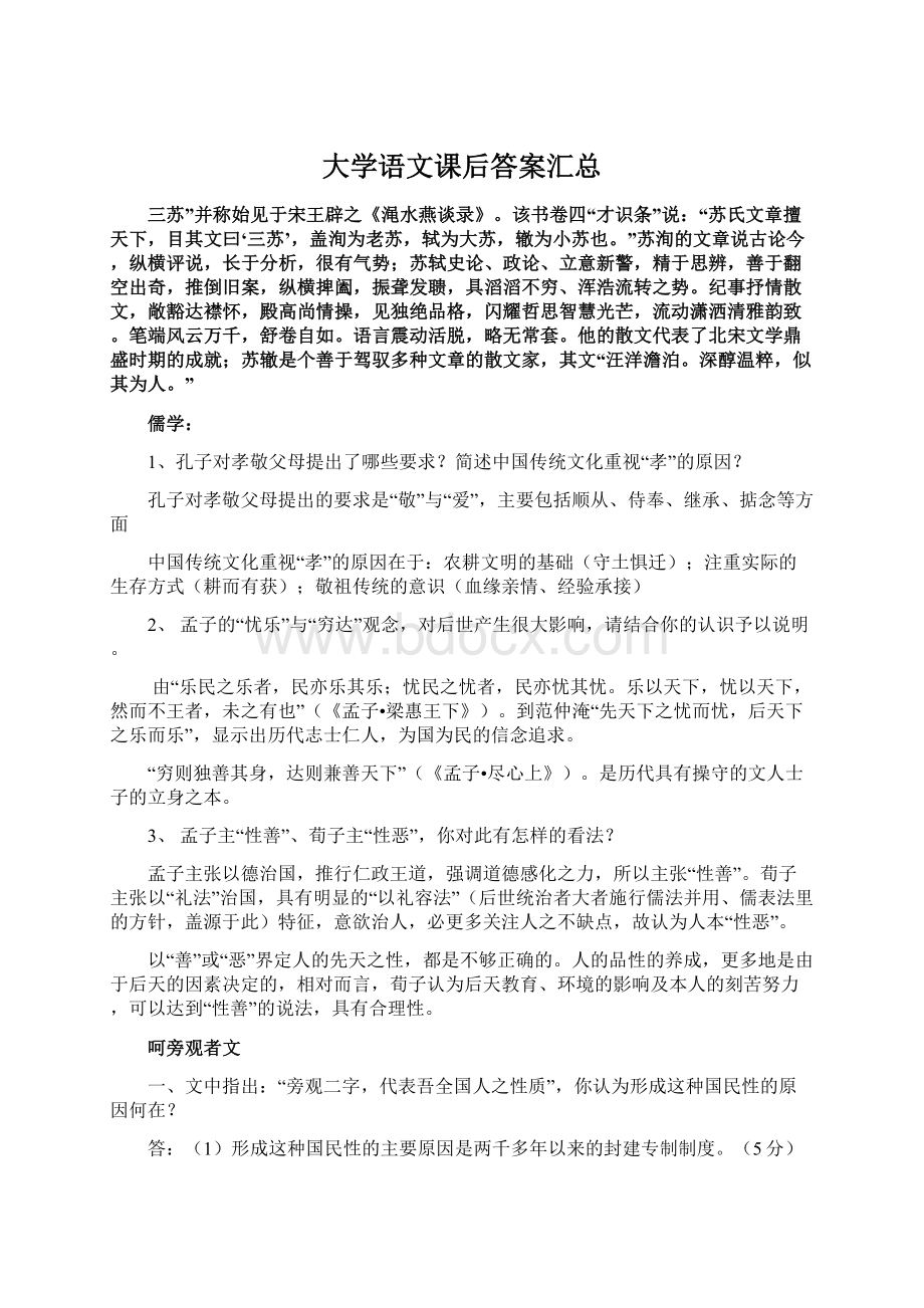 大学语文课后答案汇总.docx