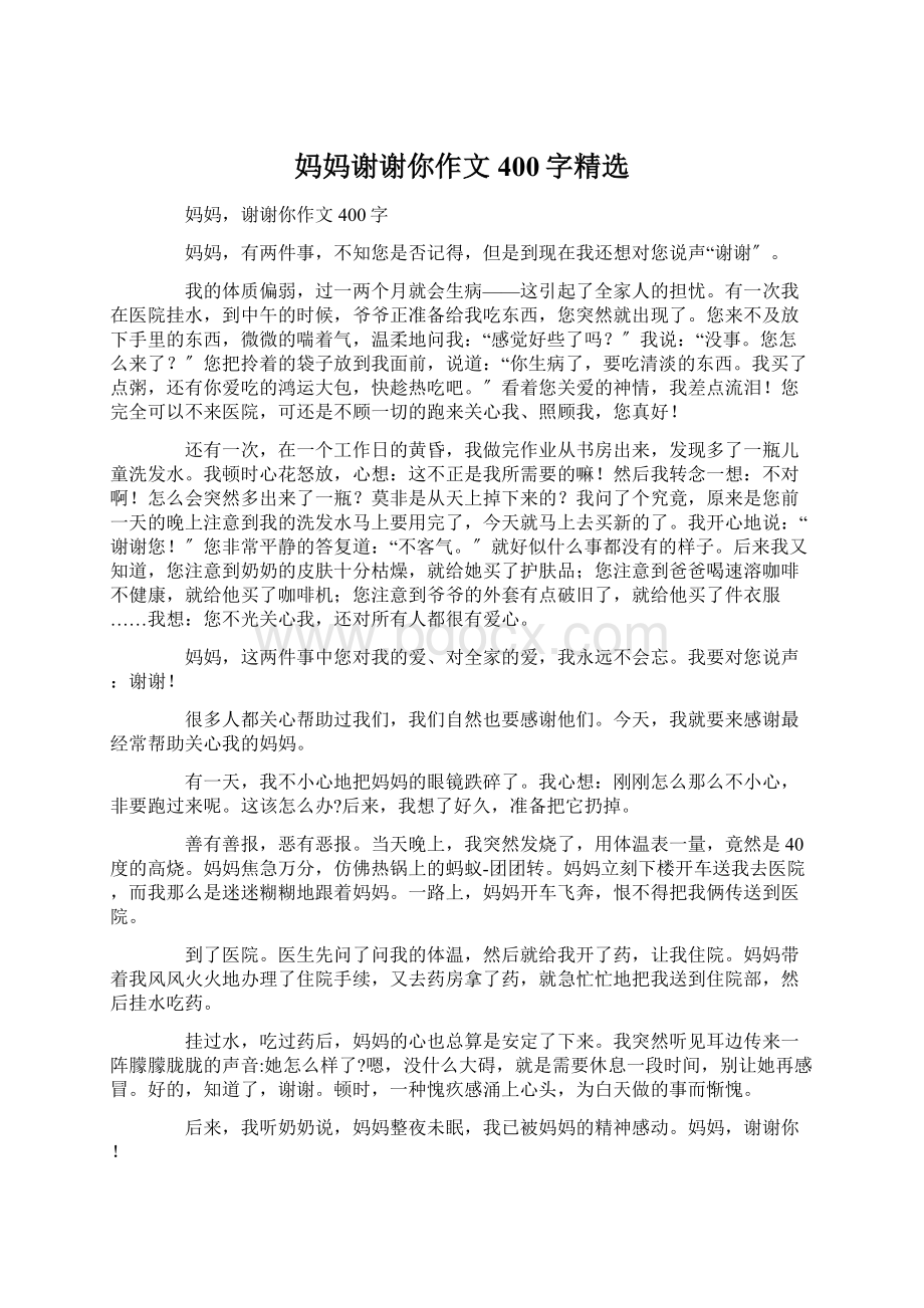 妈妈谢谢你作文400字精选.docx_第1页