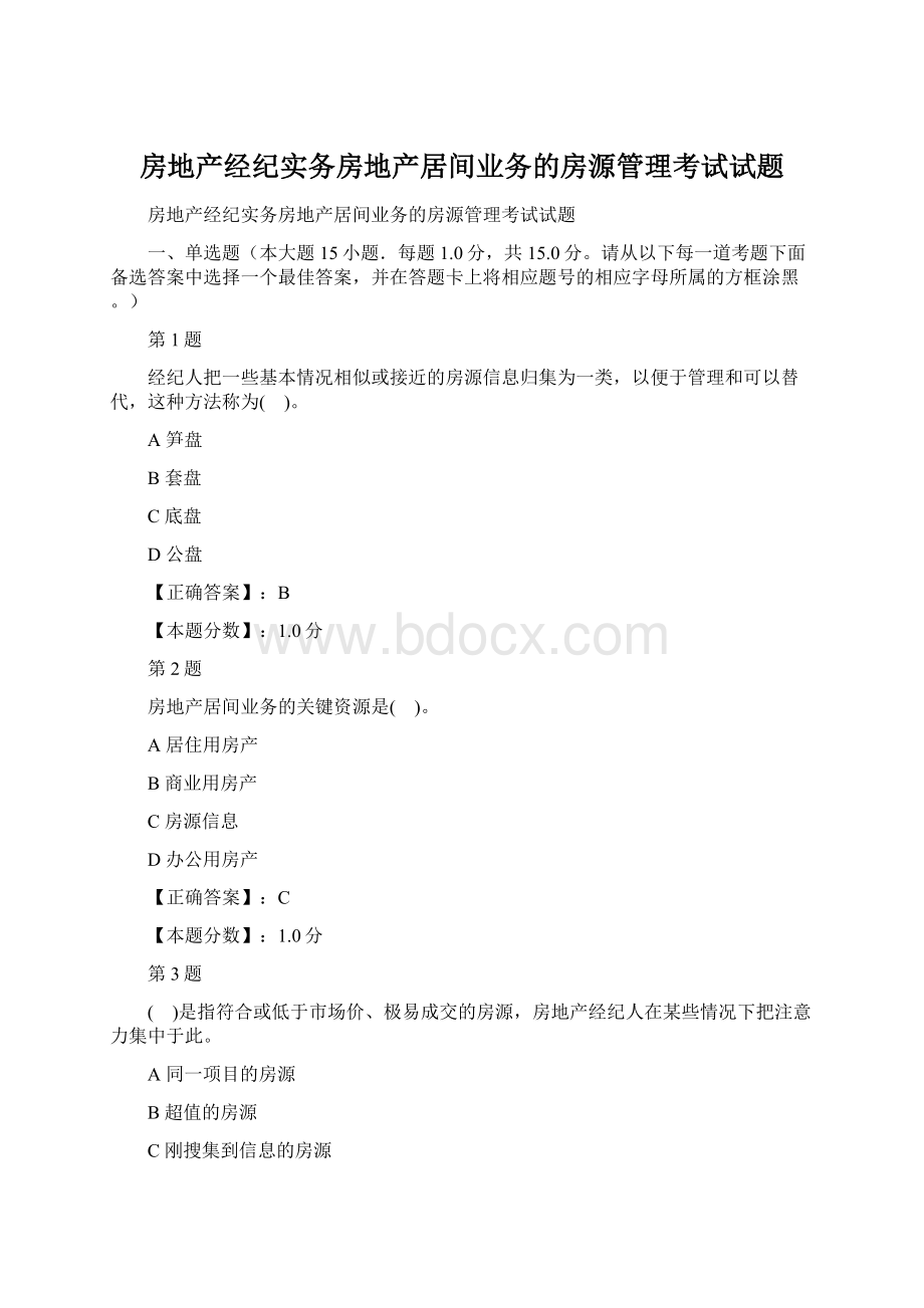 房地产经纪实务房地产居间业务的房源管理考试试题.docx_第1页