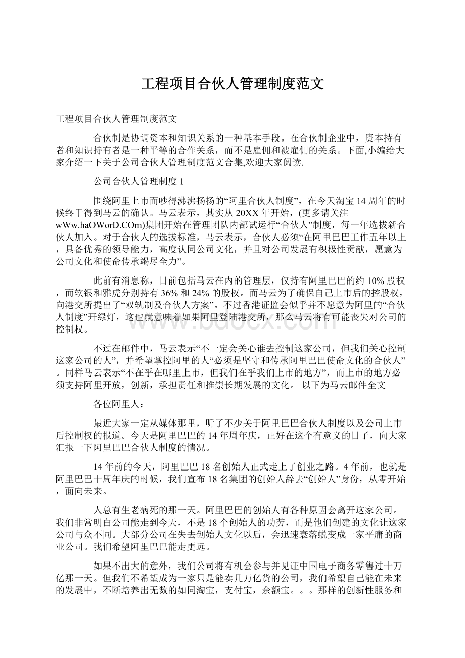 工程项目合伙人管理制度范文.docx