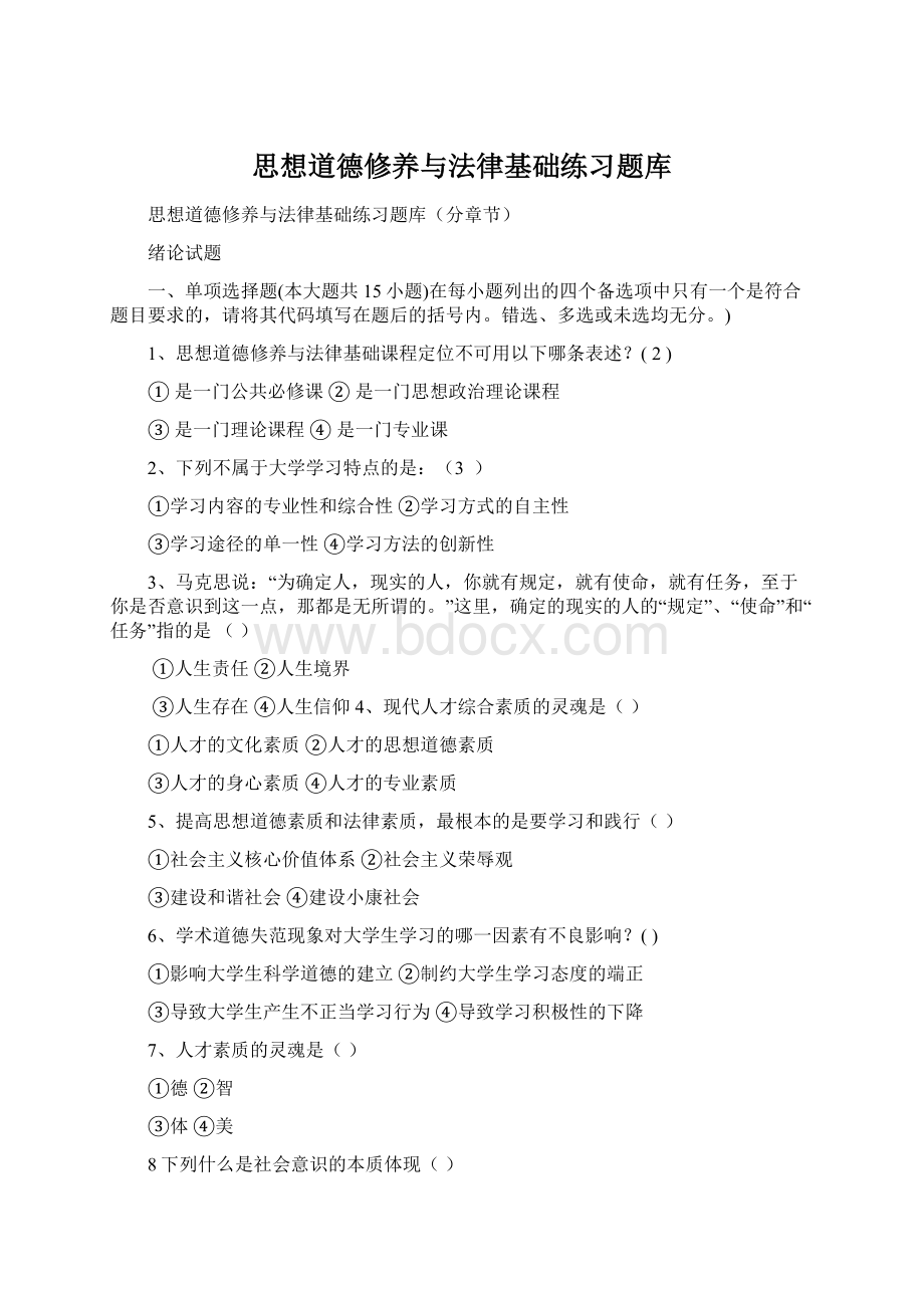 思想道德修养与法律基础练习题库.docx_第1页