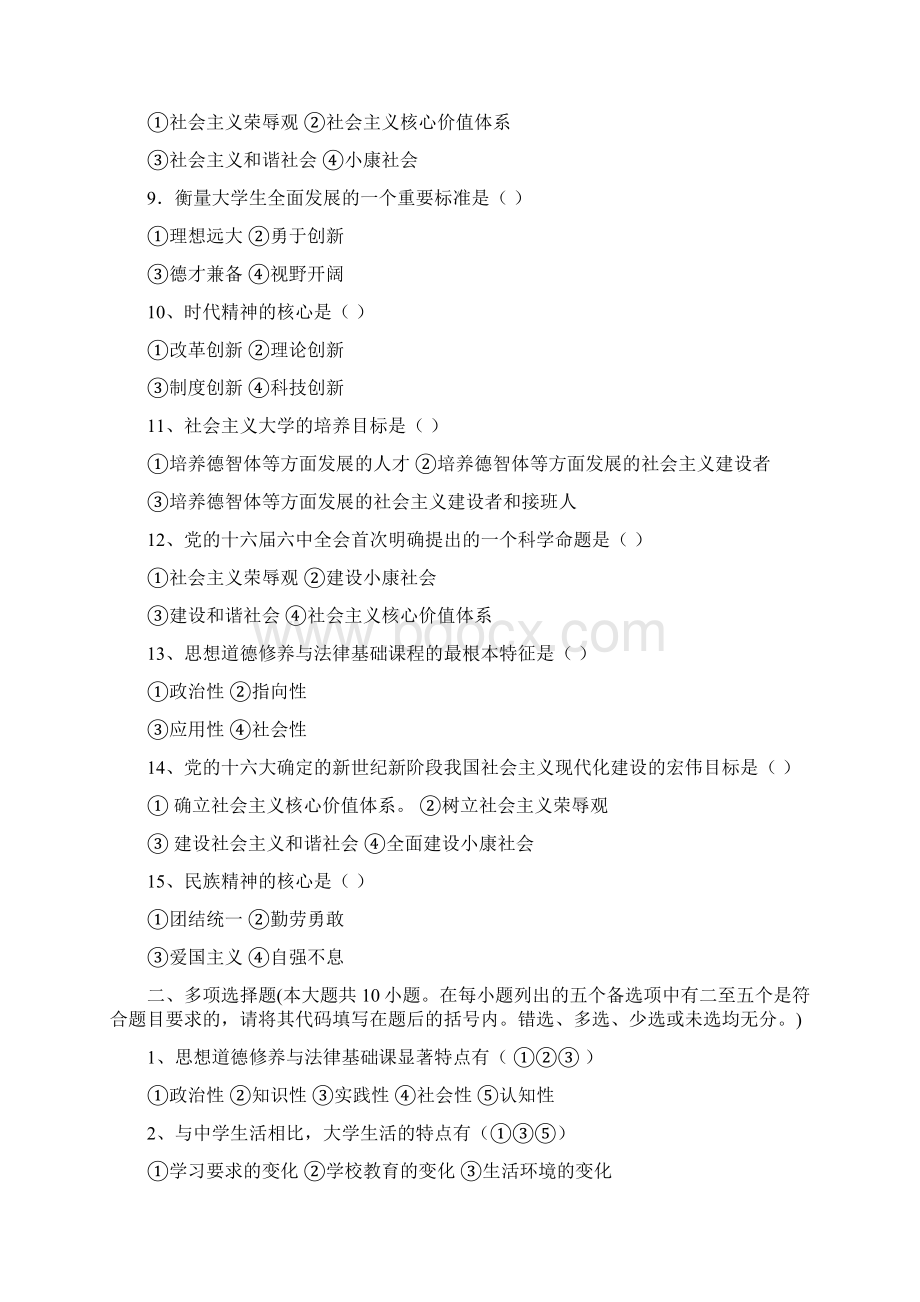 思想道德修养与法律基础练习题库.docx_第2页