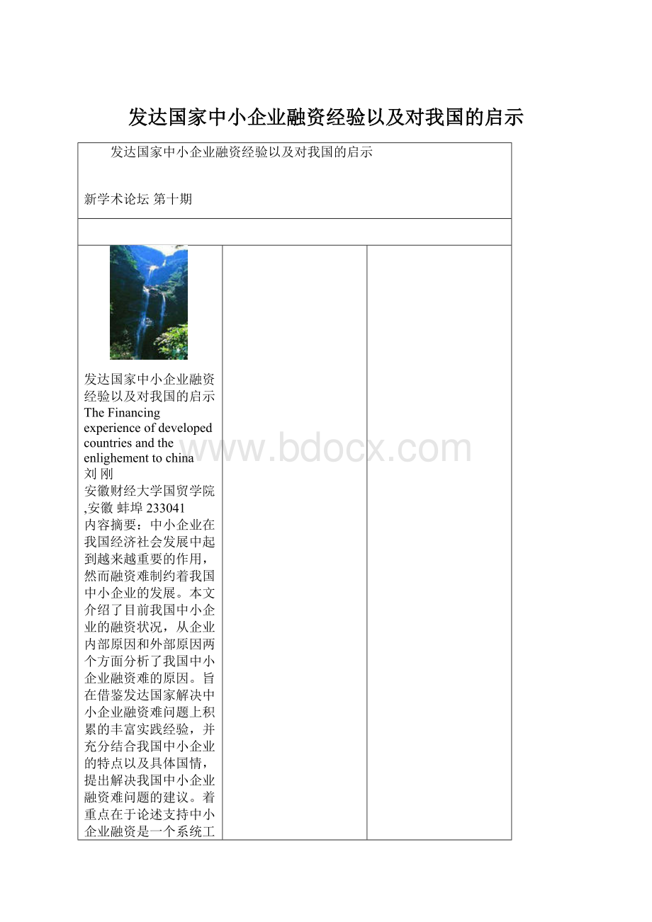 发达国家中小企业融资经验以及对我国的启示.docx