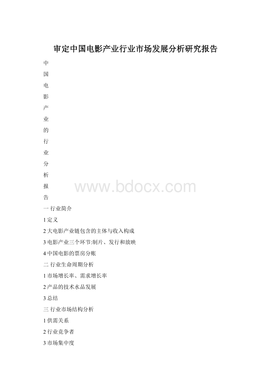 审定中国电影产业行业市场发展分析研究报告.docx