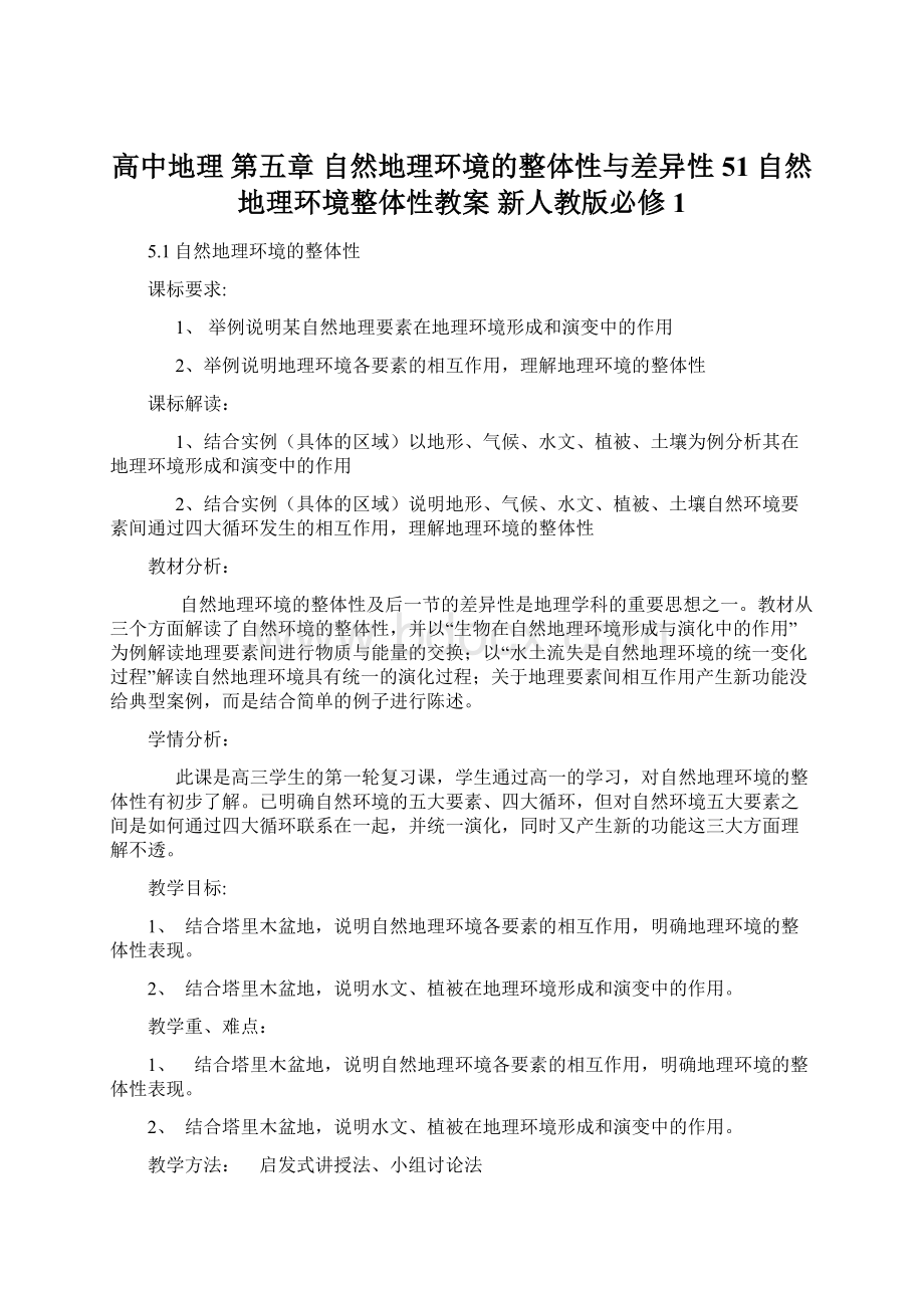 高中地理 第五章 自然地理环境的整体性与差异性 51 自然地理环境整体性教案 新人教版必修1.docx_第1页