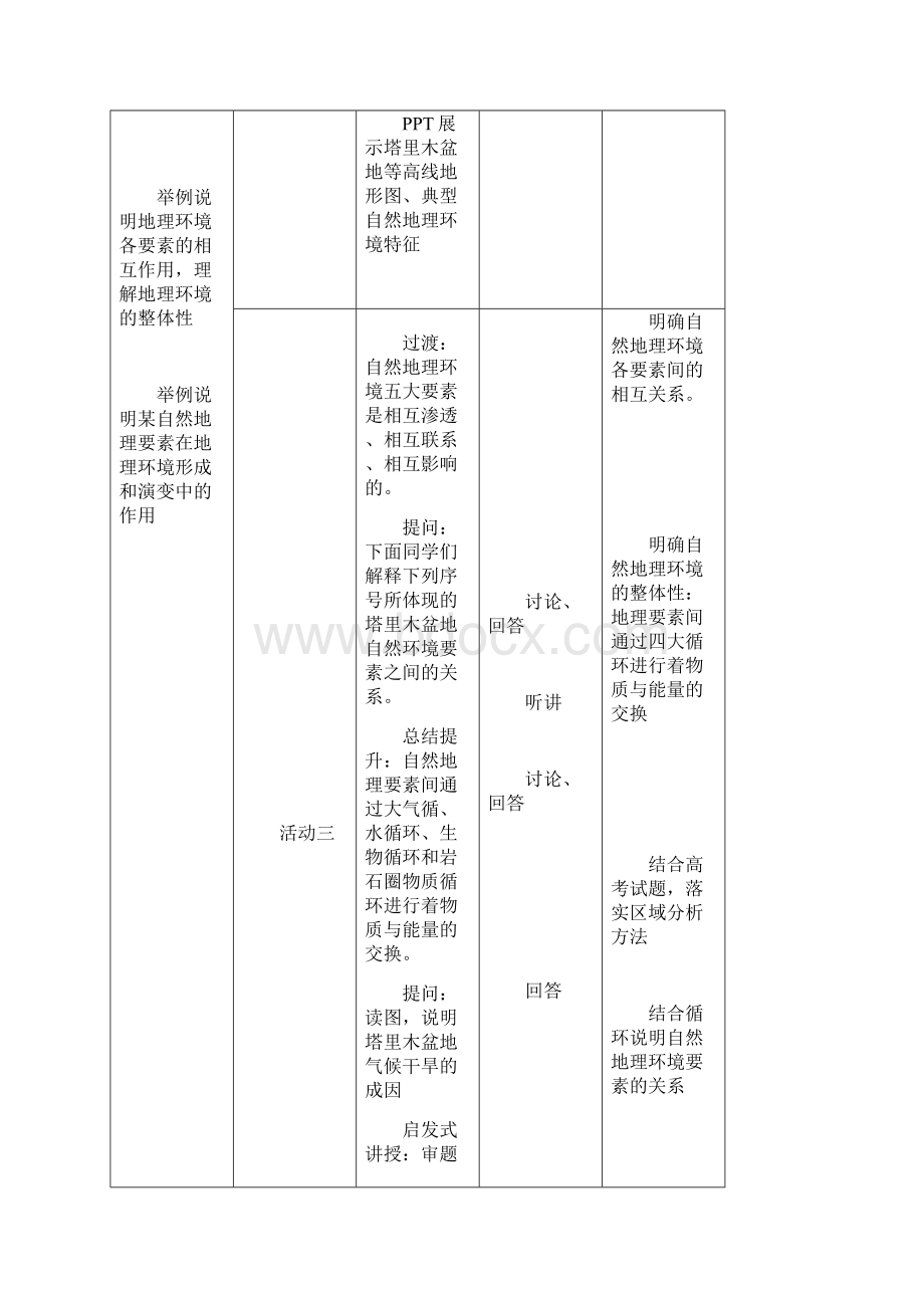 高中地理 第五章 自然地理环境的整体性与差异性 51 自然地理环境整体性教案 新人教版必修1.docx_第3页