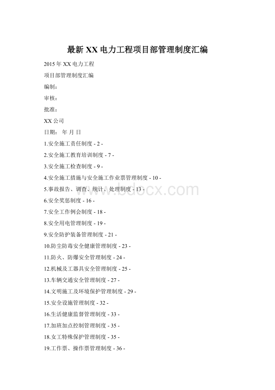 最新XX电力工程项目部管理制度汇编.docx_第1页