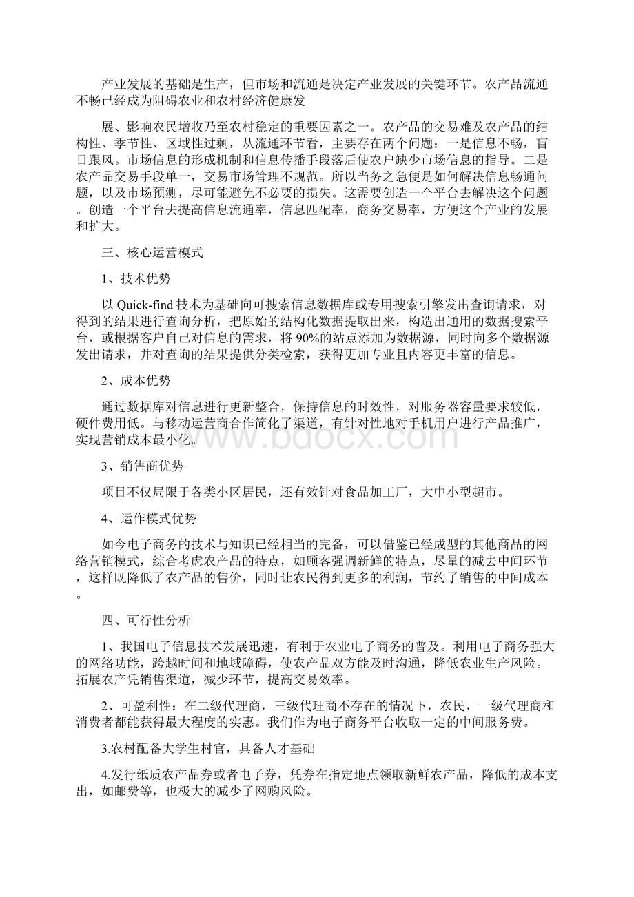 农业电子商务项目商业计划书.docx_第3页