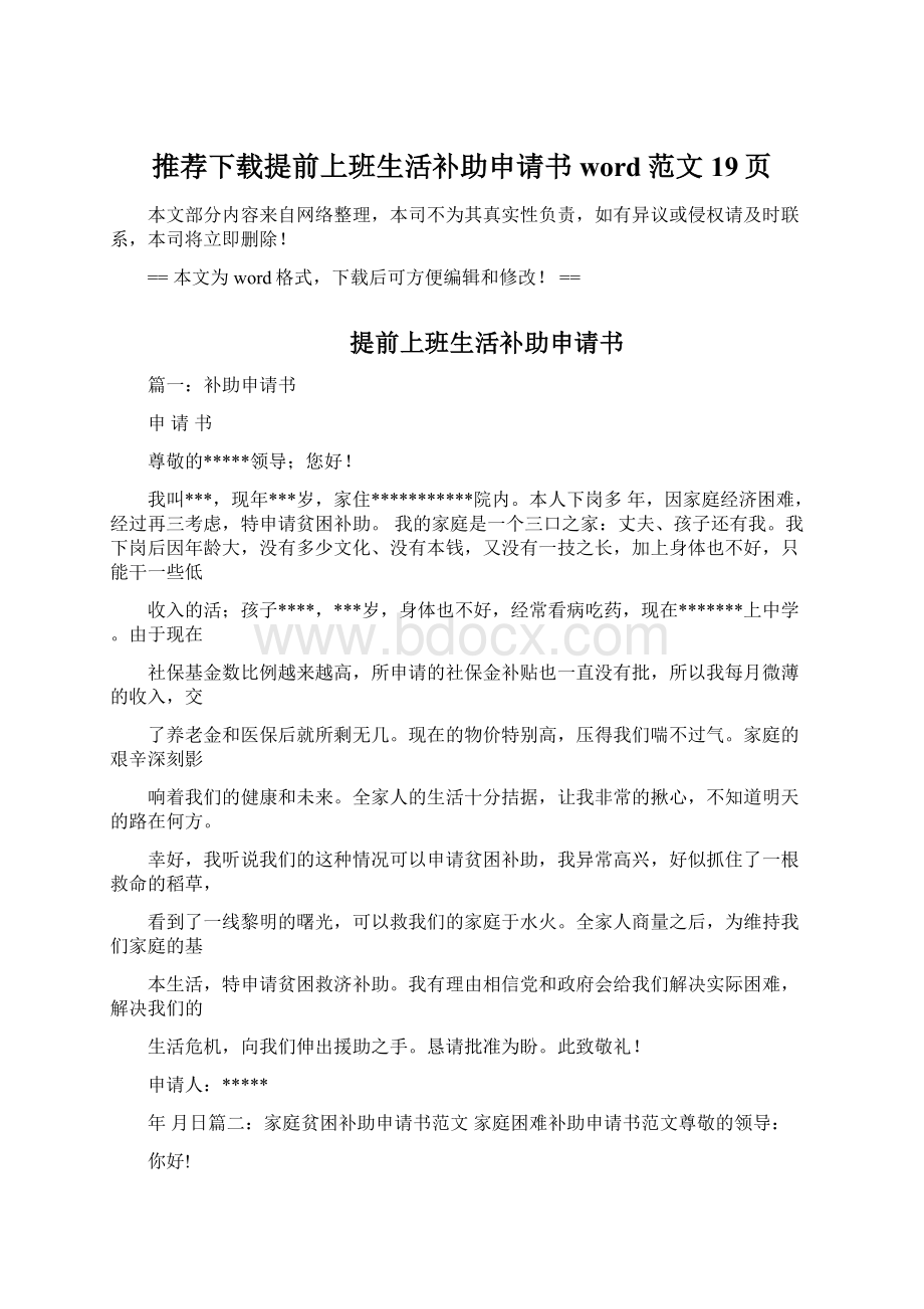 推荐下载提前上班生活补助申请书word范文 19页.docx