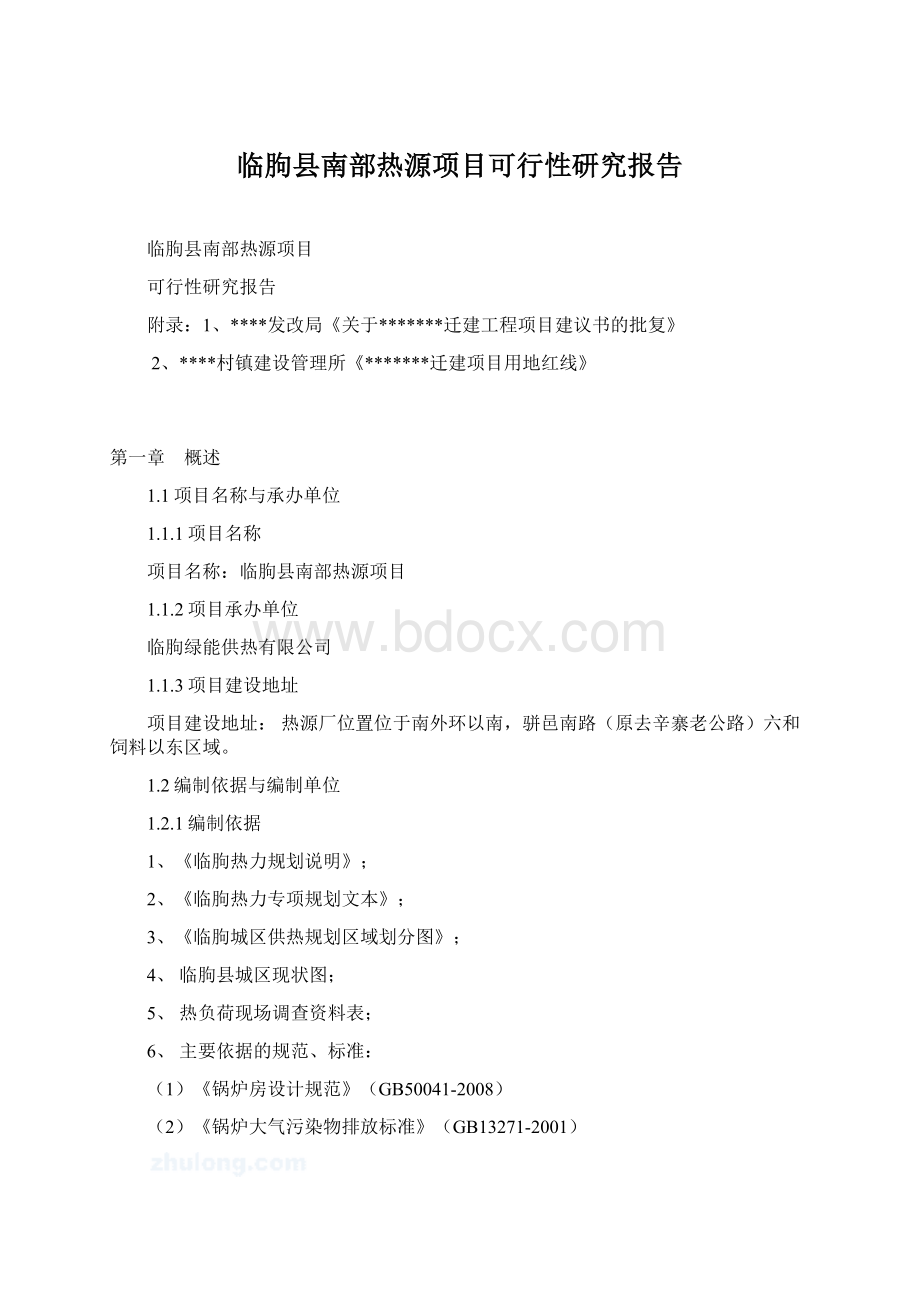 临朐县南部热源项目可行性研究报告.docx_第1页