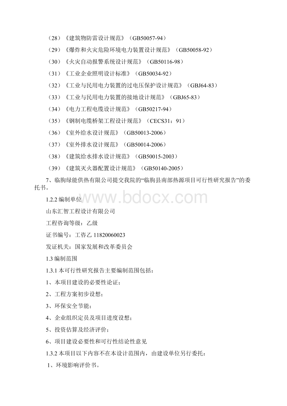 临朐县南部热源项目可行性研究报告.docx_第3页