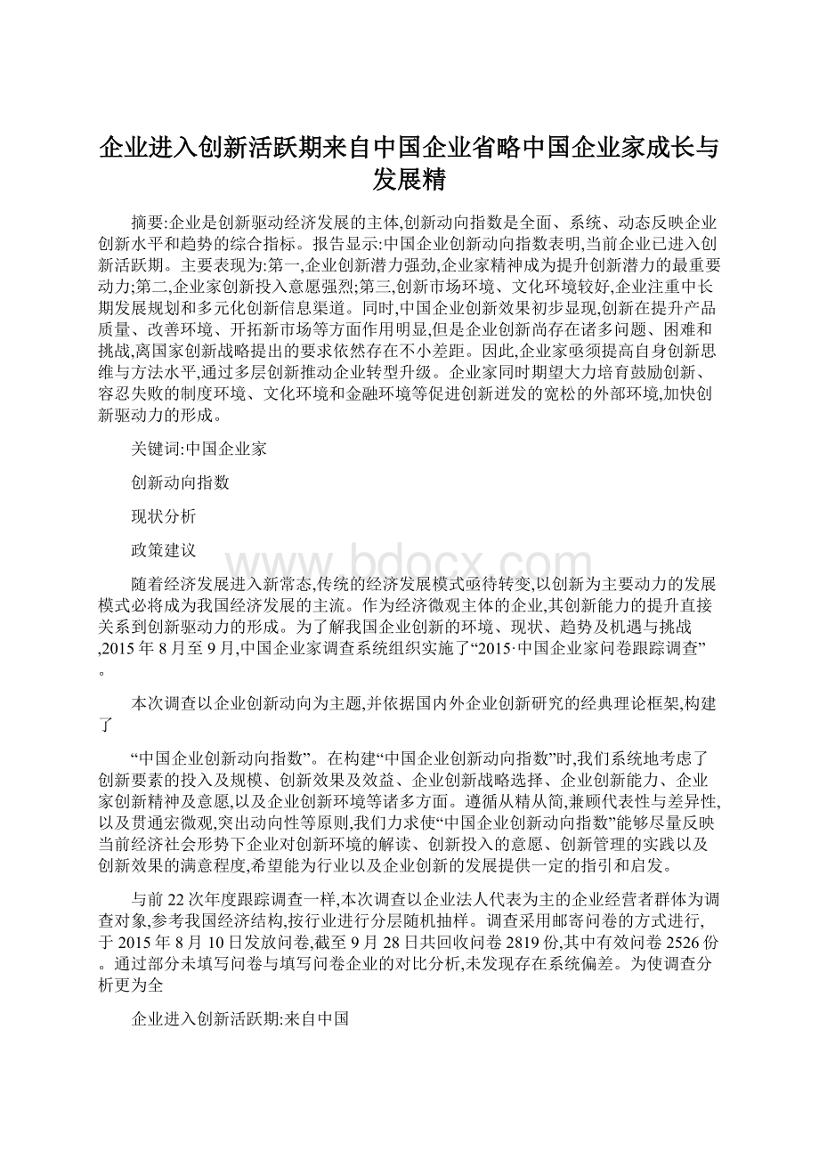 企业进入创新活跃期来自中国企业省略中国企业家成长与发展精.docx